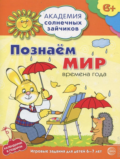 Академия солнечных зайчиков. 6–7 лет. ПОЗНАЁМ МИР (Развивающие задания и игра) ФГОС ДО