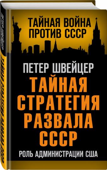 Тайная стратегия развала СССР. Роль администрации США
