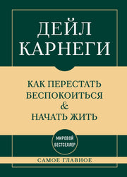 Самое главное. Как перестать беспокоиться и начать жить