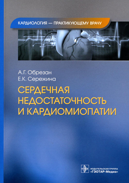 Сердечная недостаточность и кардиомиопатии / А. Г. Обрезан, Е. К. Сережина. — Москва : ГЭОТАР-Медиа, 2023. — (Серия «Кардиология — практикующему врачу»). — 144 с. : ил.