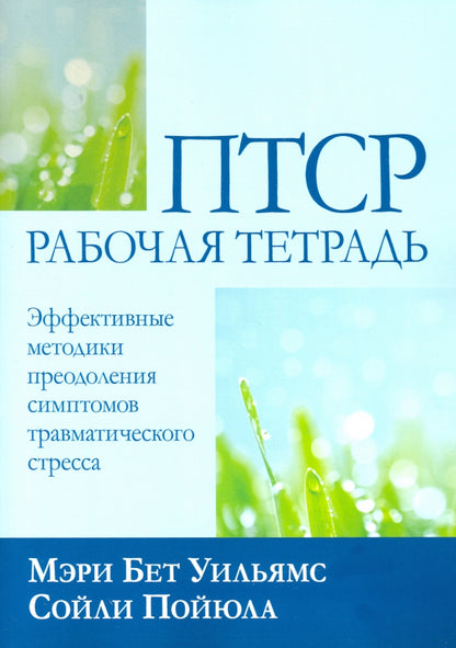 ПТСР: рабочая тетрадь. Эффективные методики преодоления симптомов травматического стресса