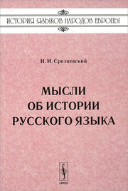 Мысли об истории русского языка