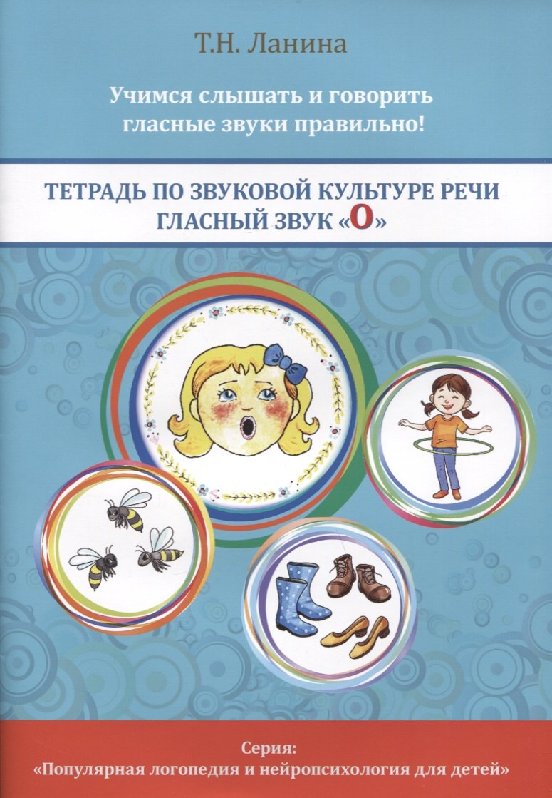 Тетрадь по звуковой культуре речи. Гласный звук О
