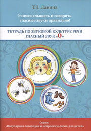 Тетрадь по звуковой культуре речи. Гласный звук О