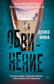 Рип.Метаморфозы.Обвинение