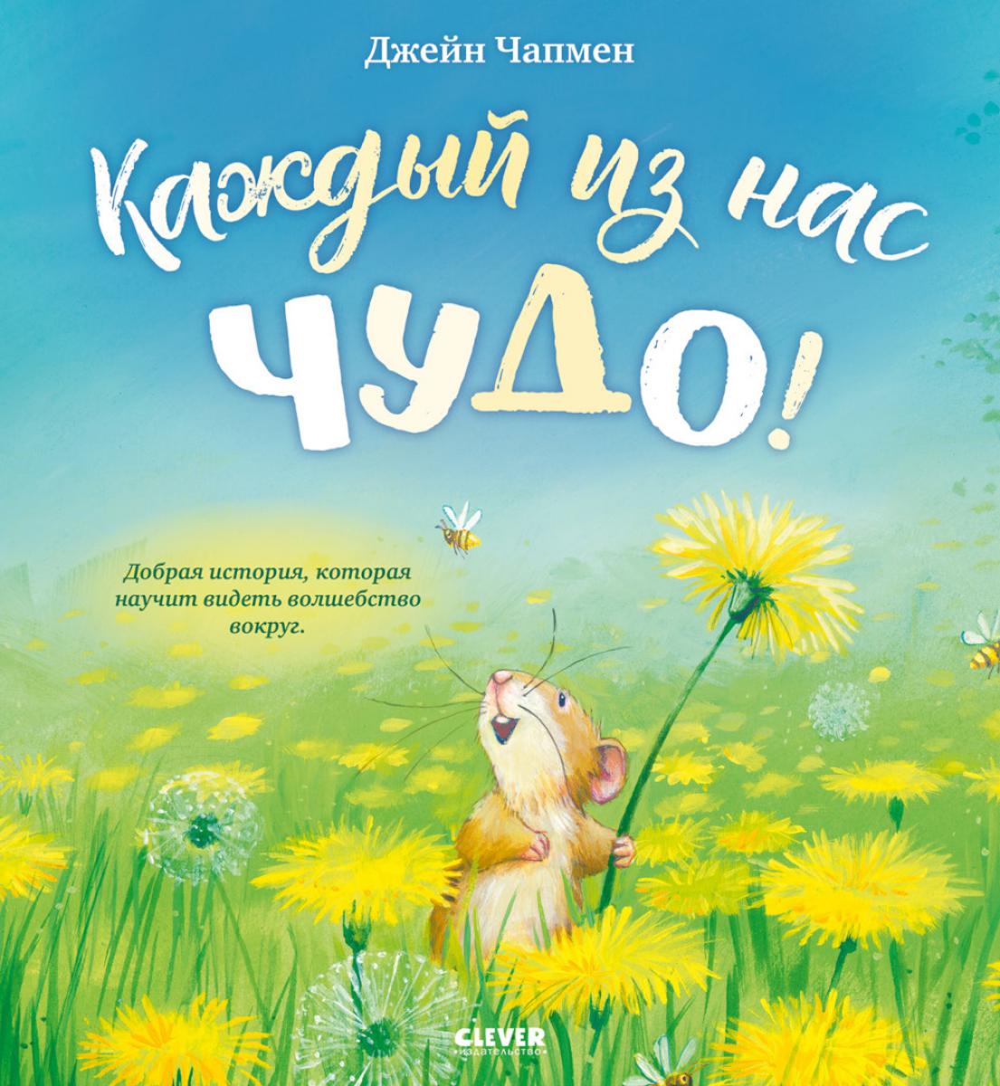 Книжки-картинки. Каждый из нас чудо!/Чапмен Д.