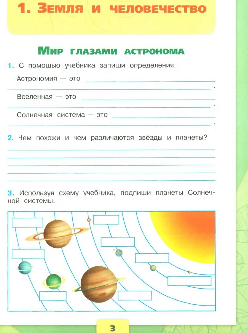 Плешаков Окружающий мир. 4 кл. (Приложение 1) Рабочая тетрадь. Часть 1 (Школа России)