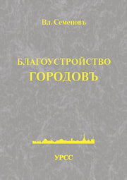 Благоустройство городовъ