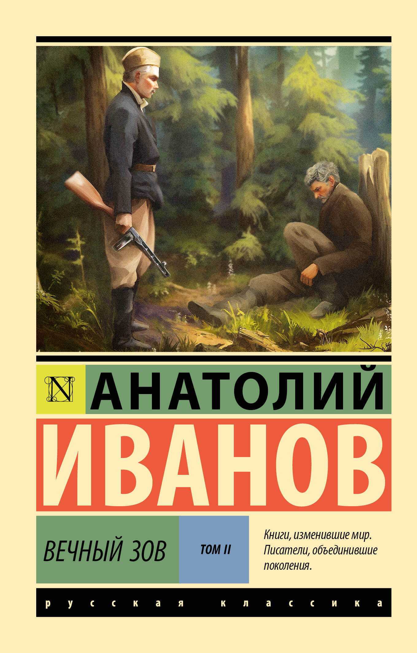 Вечный зов т.2