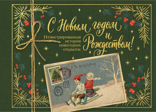 С Новым годом и Рождеством! Иллюстрированная история новогодних открыток (тиснение фольгой, открытка, мини)