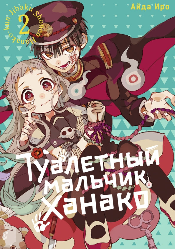 Туалетный мальчик Ханако. Т. 2: манга