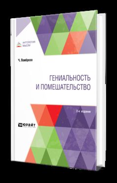 ГЕНИАЛЬНОСТЬ И ПОМЕШАТЕЛЬСТВО 2-е изд.