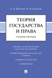 Теория государства и права. Уч. пос.-М.:Блок-Принт,2023.