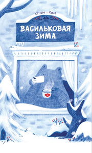 П.Васильковая зима