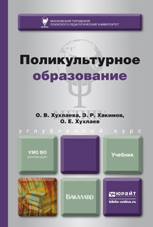 ПОЛИКУЛЬТУРНОЕ ОБРАЗОВАНИЕ. Учебник для бакалавров