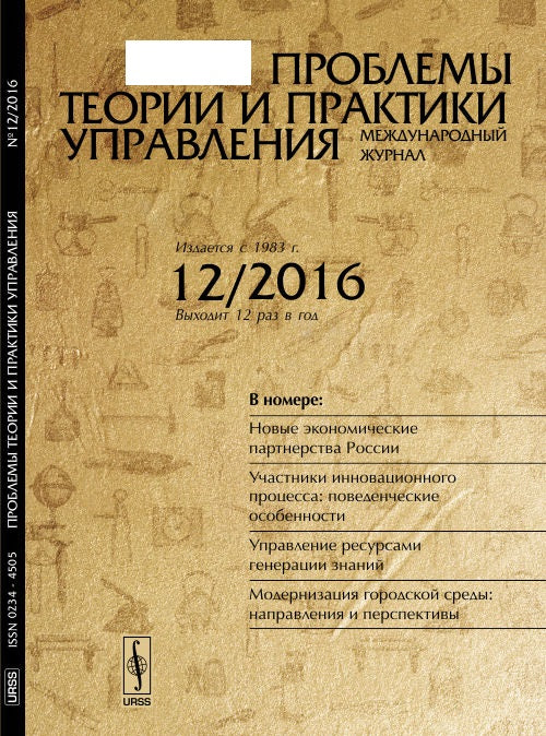 Проблемы теории и практики управления: Новые экономические партнерства России. Участники инновационного процесса: поведенческие особенности. Управление ресурсами генерации знаний. Модернизация городской среды: направления и перспективы