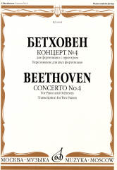 Концерт № 4: Для фортепиано с оркестром: Переложение для двух фортепиано/Редакция Э. д'Альбера