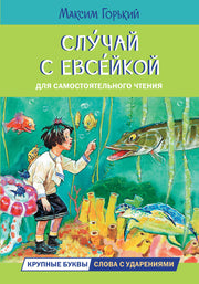 Читаем сами. Случай с Евсейкой. Сказка