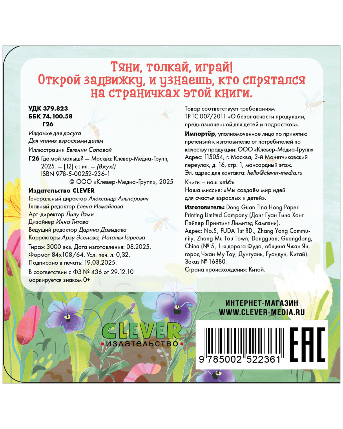 Вжух! Где мой малыш?