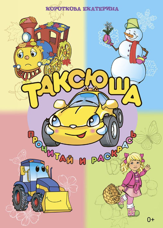 Таксюша