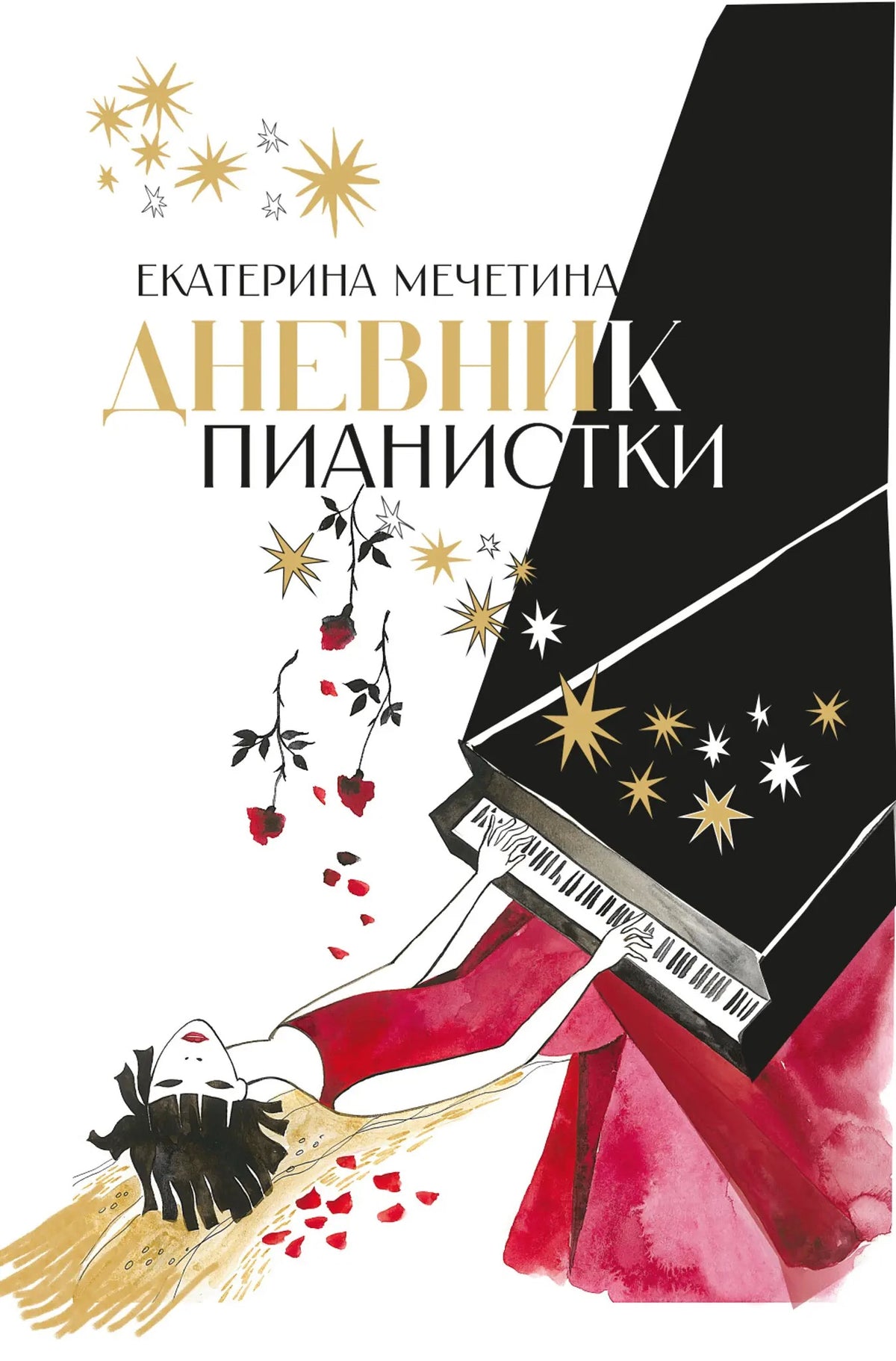 Дневник пианистки