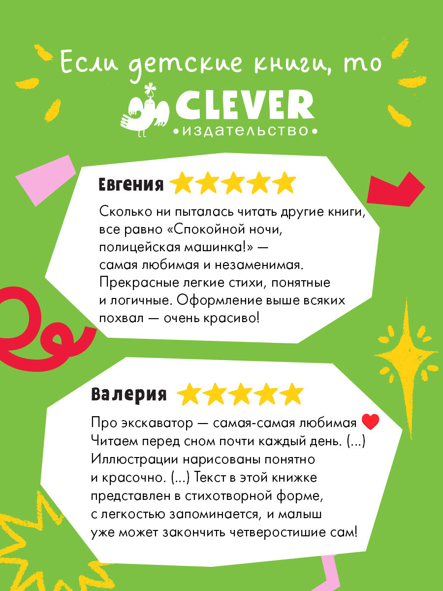 Спокойной ночи, машинки! Засыпательные сказки про машинки