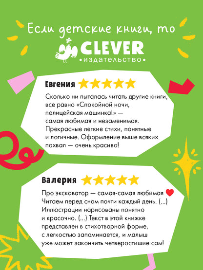 Спокойной ночи, машинки! Засыпательные сказки про машинки