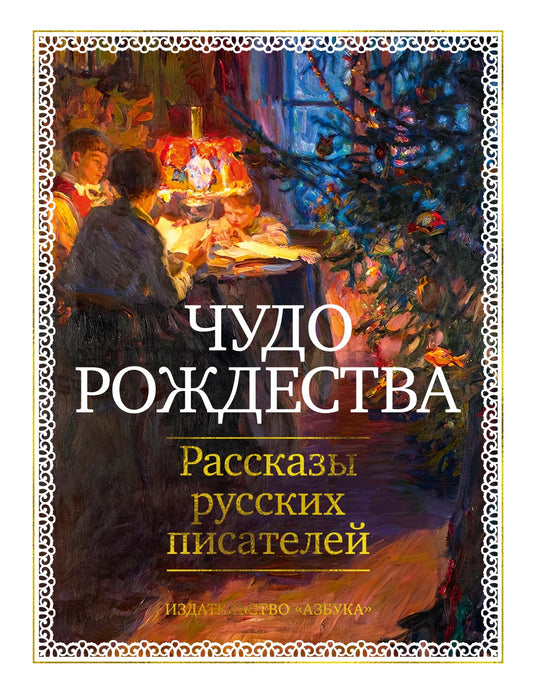 Чудо Рождества: Рассказы русских писателей