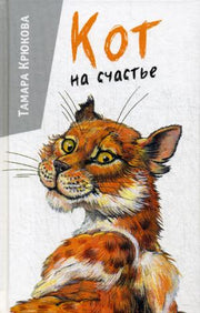 Кот на счастье: юмористическая повесть. Крюкова Т.