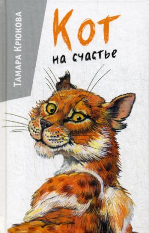 Кот на счастье: юмористическая повесть. Крюкова Т.