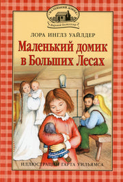 Маленький домик в Больших Лесах: повесть Кн. 1