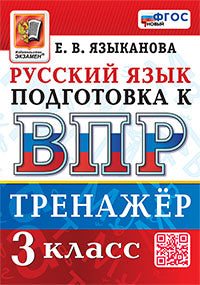 ВПР. РУССКИЙ ЯЗЫК. 3 КЛАСС. ТРЕНАЖЕР. ФГОС НОВЫЙ