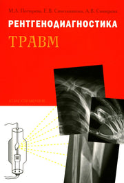 Рентгенодиагностика травм. Атлас-справочник