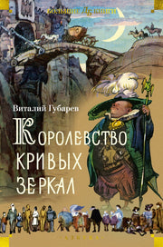 Королевство кривых зеркал