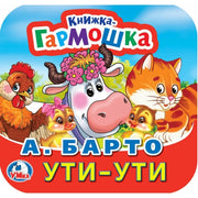Ути-Ути. А. Барто. Книжка-гармошка. 135х130 мм. Объем: 10 стр. Умка в кор.100шт