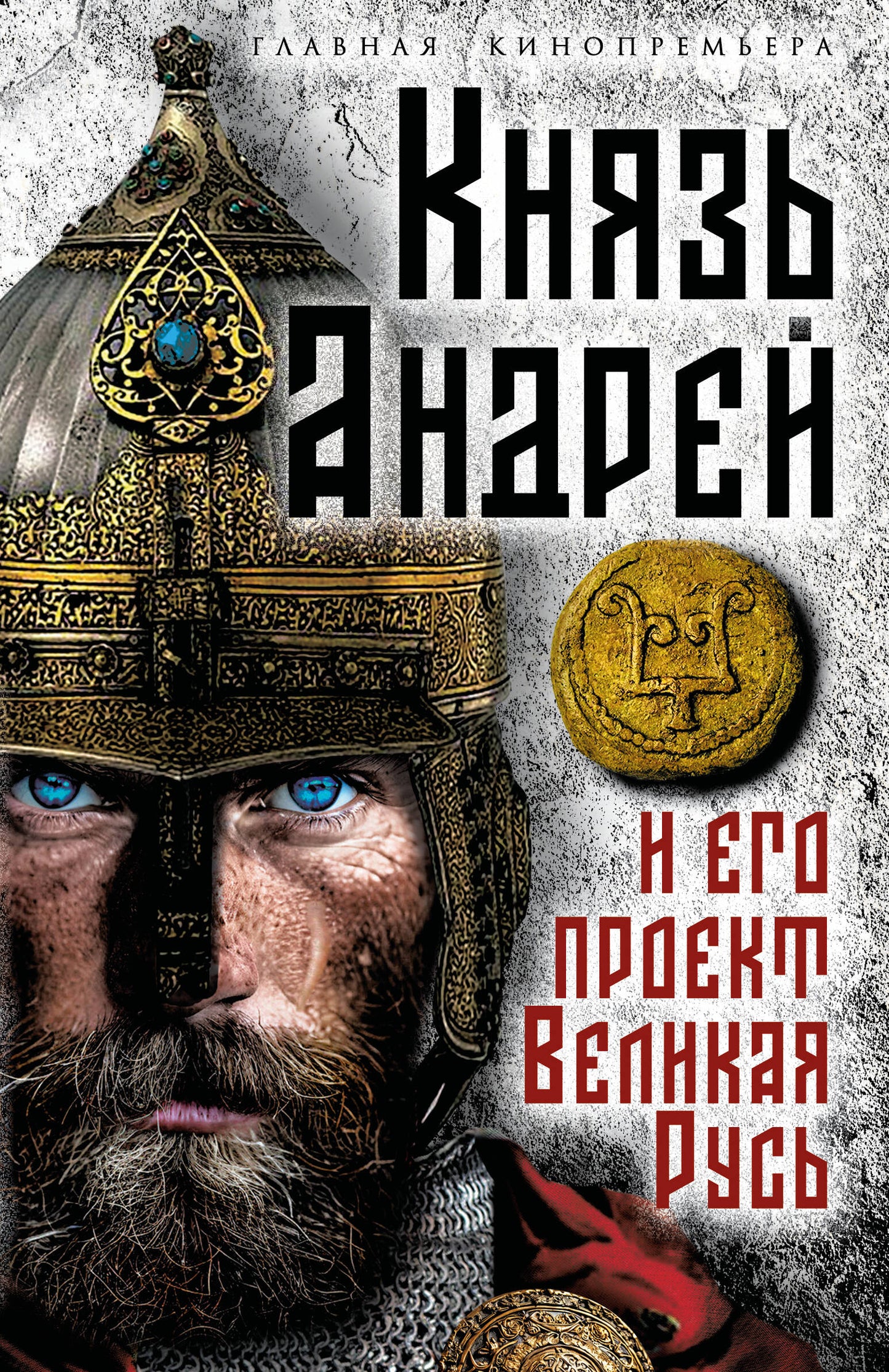 Князь Андрей и его проект Великая Русь