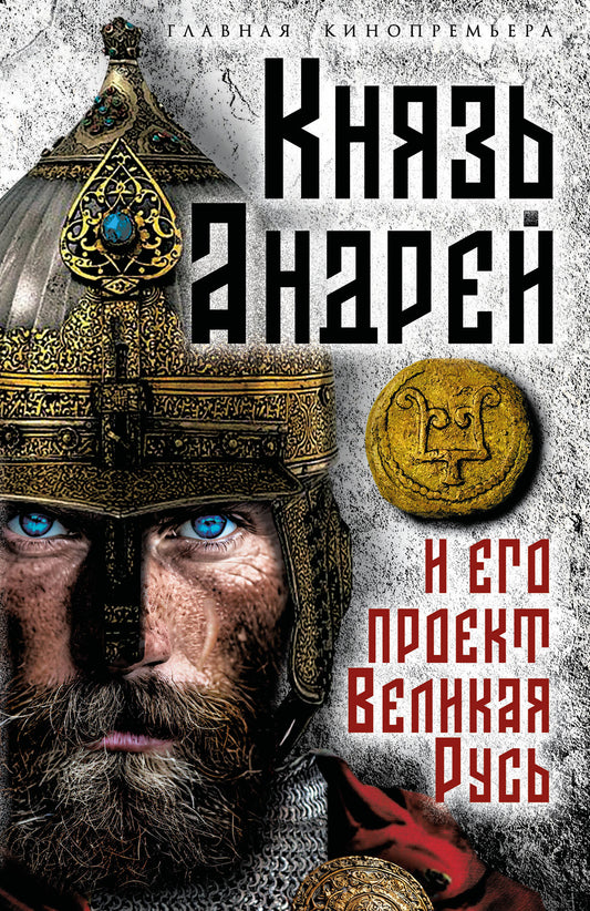 Князь Андрей и его проект Великая Русь