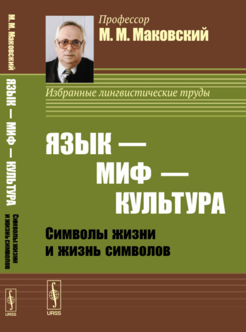 ЯЗЫК --- МИФ --- КУЛЬТУРА: Символы жизни и жизнь символов