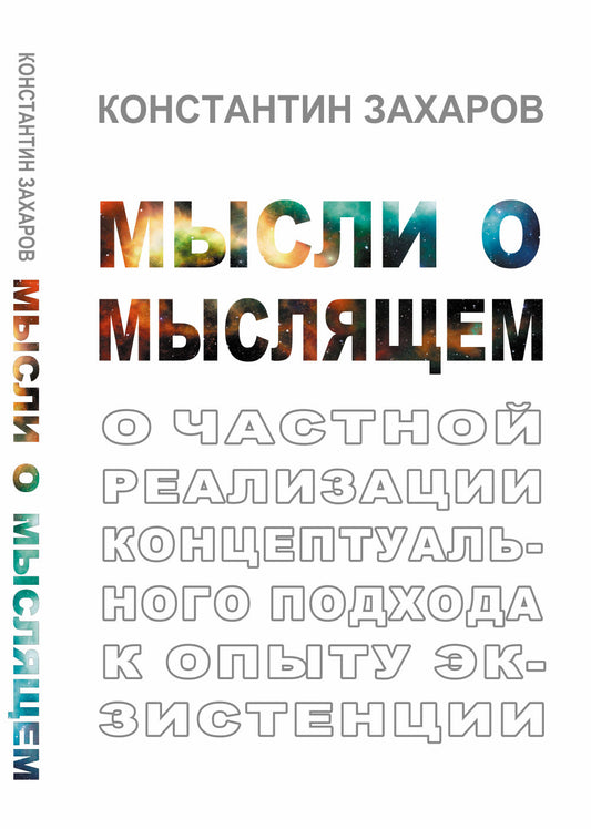 Мысли о мыслящем: О частной реализации концептуального подхода к опыту экзистенции