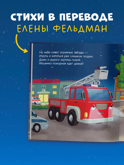 Сказка на ночь. Спокойной ночи, пожарная машинка!/Мендес Н.