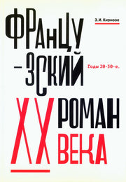 Французский роман XX века. Годы 20-30-е