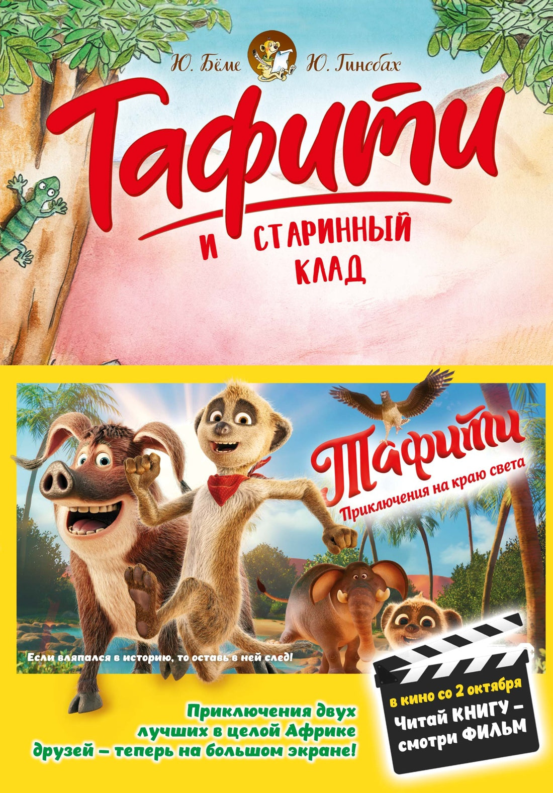 Тафити и старинный клад (киносупер)