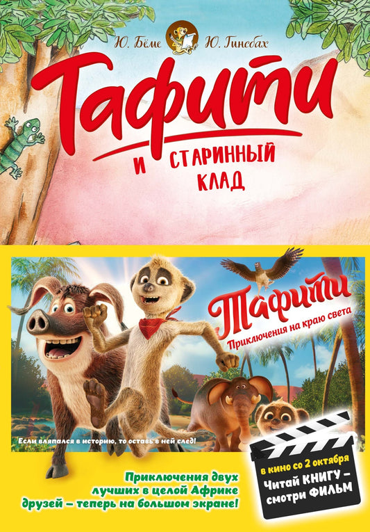 Тафити и старинный клад
