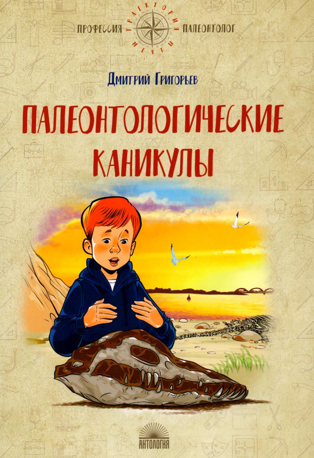 Палеонтологические каникулы