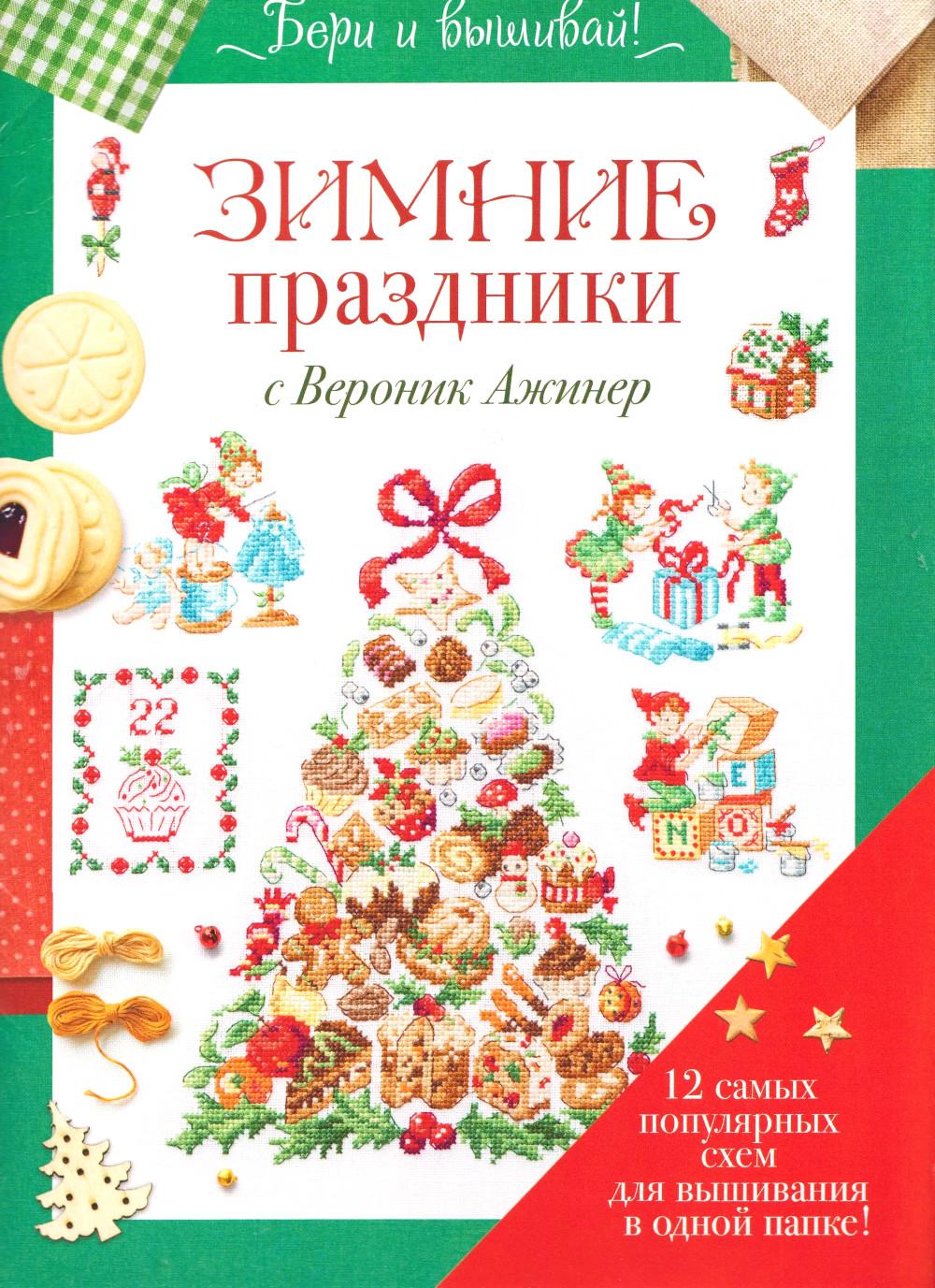 Папка Бери и вышивай. Зимние праздники с Вероник Ажинер (зеленая)
