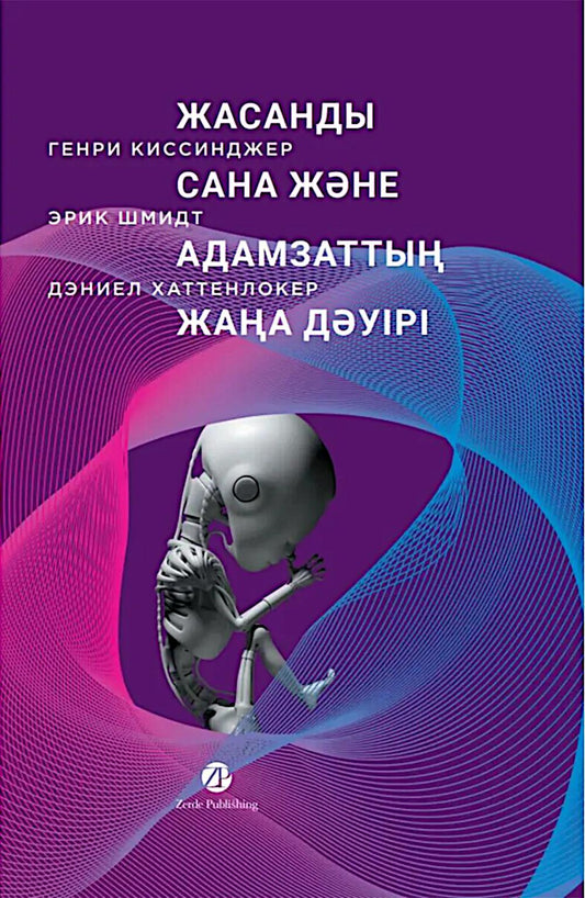 [Казахстан] Жасанды сана және адамзаттың жаңа дәуірі