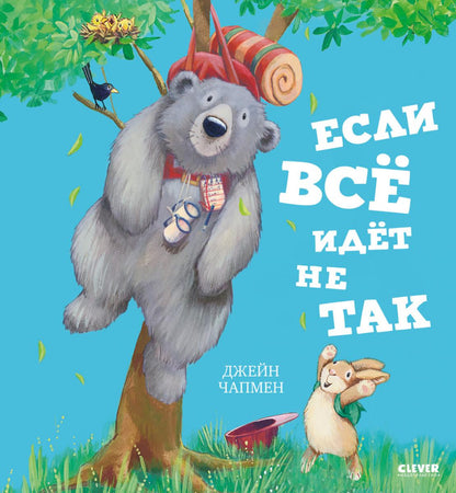 Книжки-картинки. Если всё идёт не так/Чапмен Д.