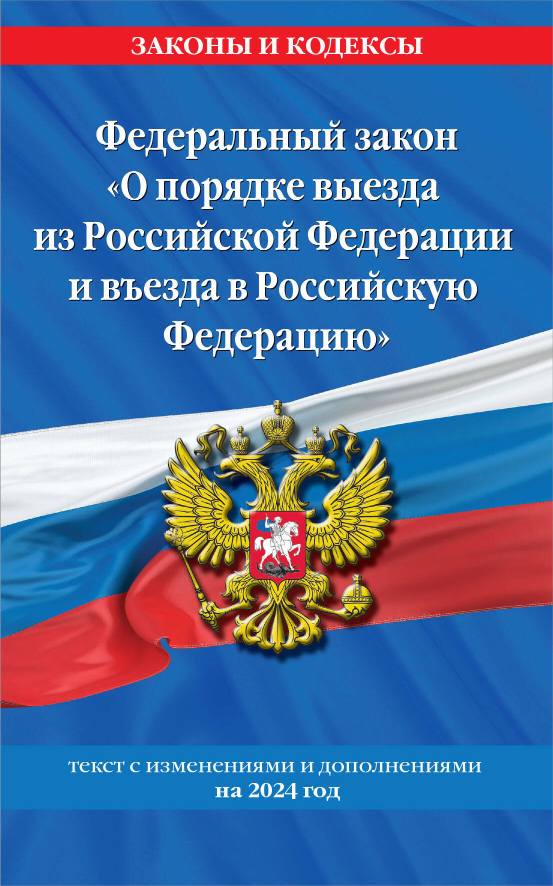Федеральный Закон "О порядке выезда из Российской Федерации и въезда в Российскую Федерацию" с изм. на 2024 год