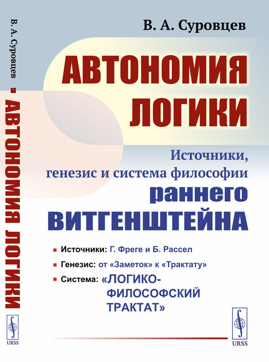 Автономия логики: Источники, генезис и система философии раннего Витгенштейна