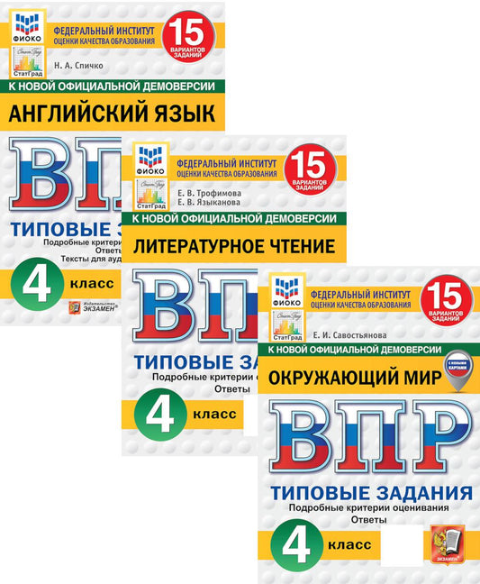 ВПР. 4 кл. Английский язык, Литературное чтение, Окружающий мир: 15 вариантов (комплект из 3-х книг)